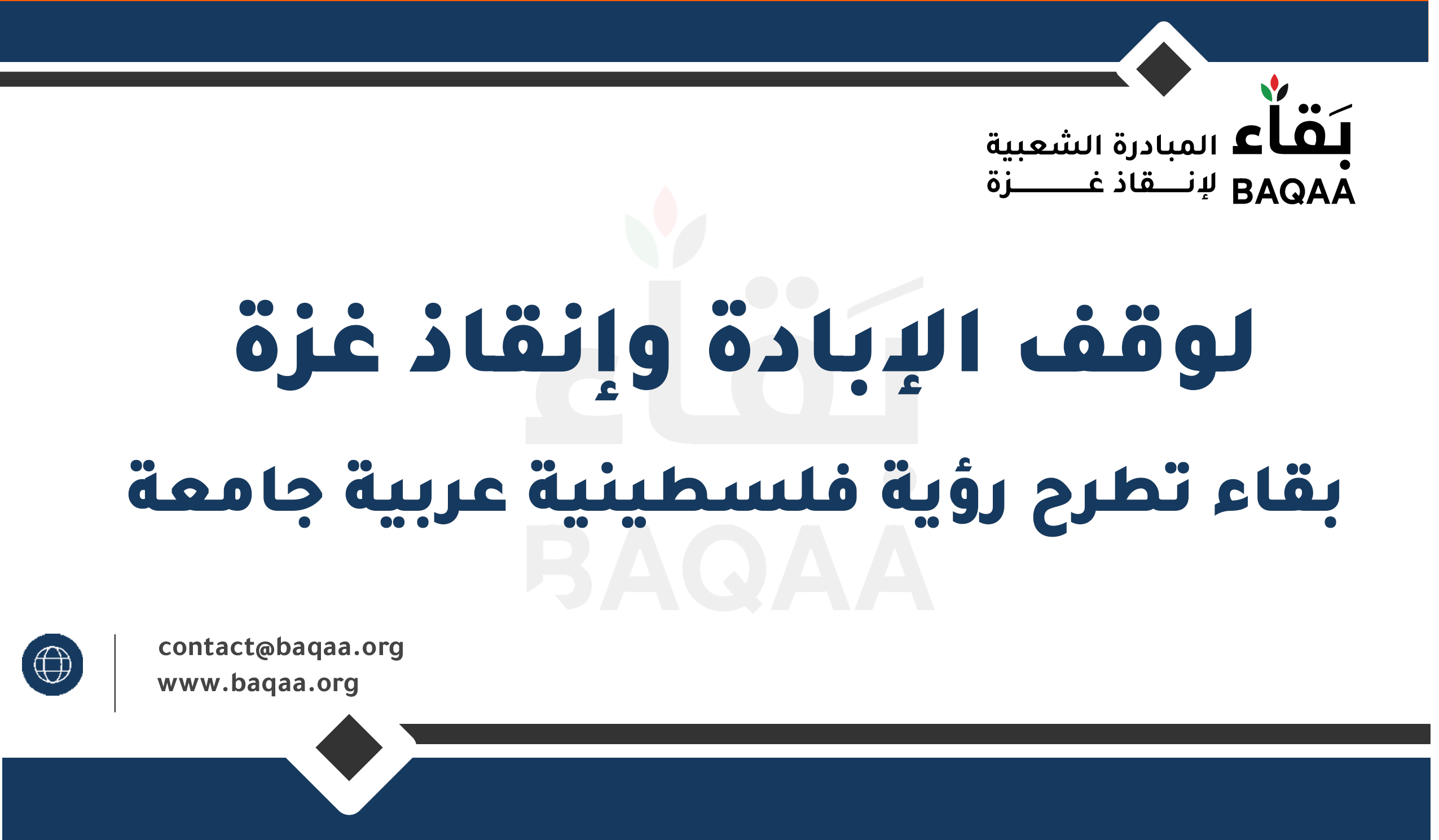 لوقف الإبادة وإنقاذ غزة ، بقاء تطرح رؤية فلسطينية عربية جامعة 