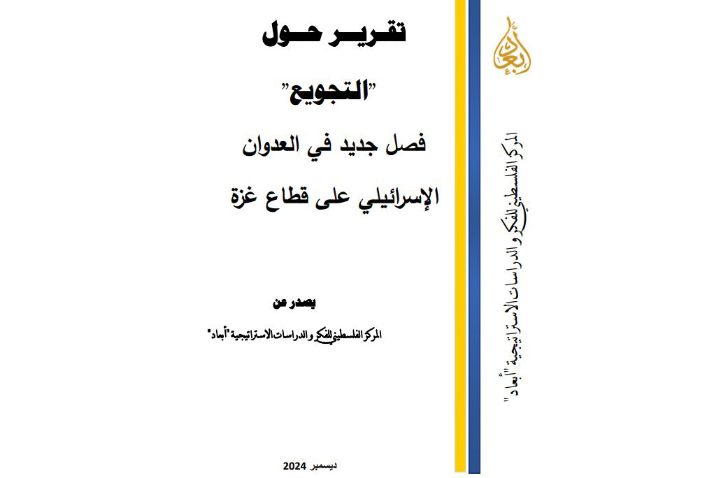 التجويع: فصل جديد في العدوان الإسرائيلي على قطاع غزة - مقالات مبادرة بقاء