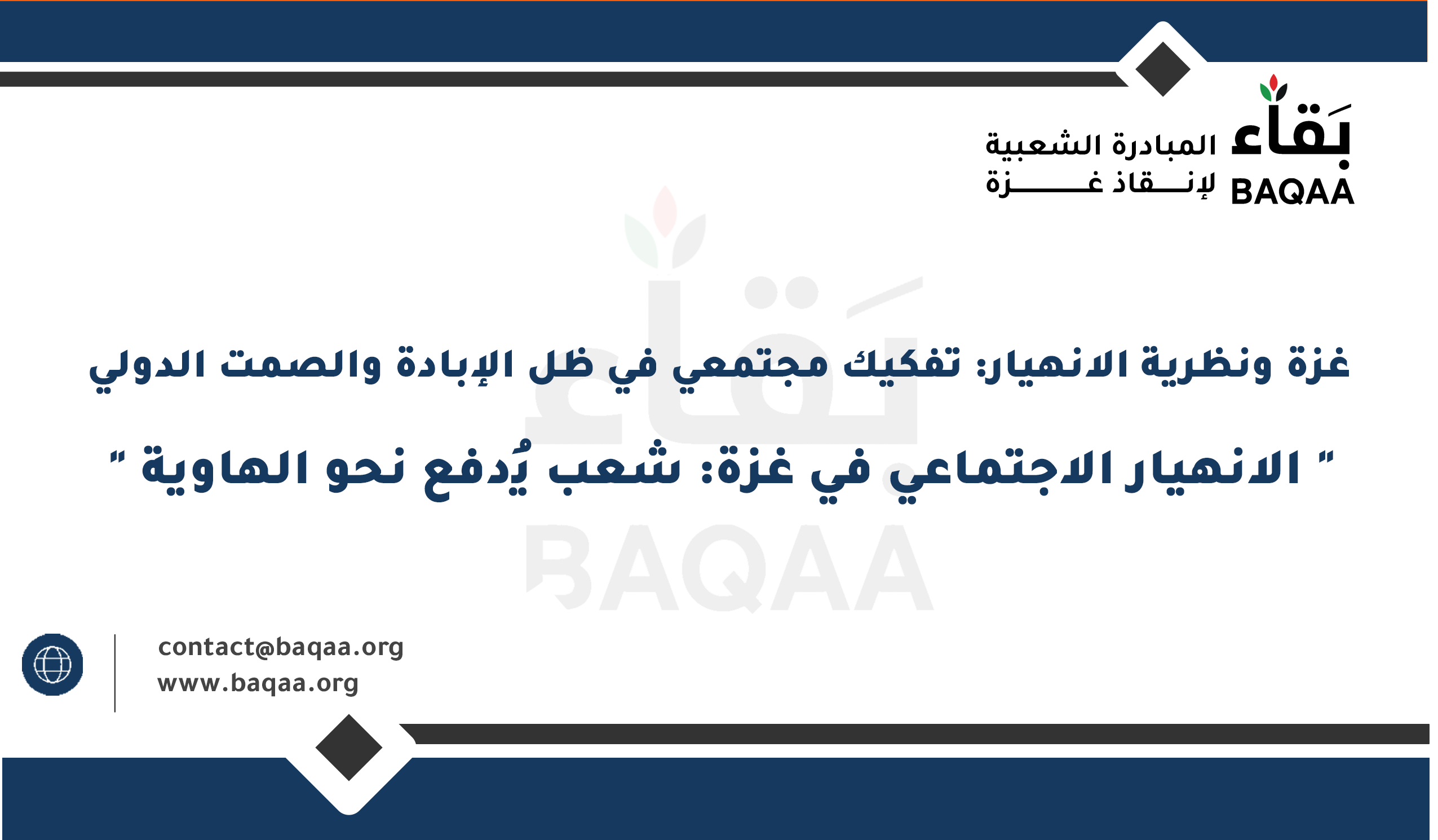 غزة ونظرية الانهيار: تفكيك مجتمعي في ظل الإبادة والصمت الدولي " الانهيار الاجتماعي في غزة: شعب يُدفع نحو الهاوية " - مقالات مبادرة بقاء