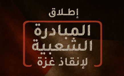 بيان رقم (1) صادر عن المبادرة الشعبية لانقاذ غزة 