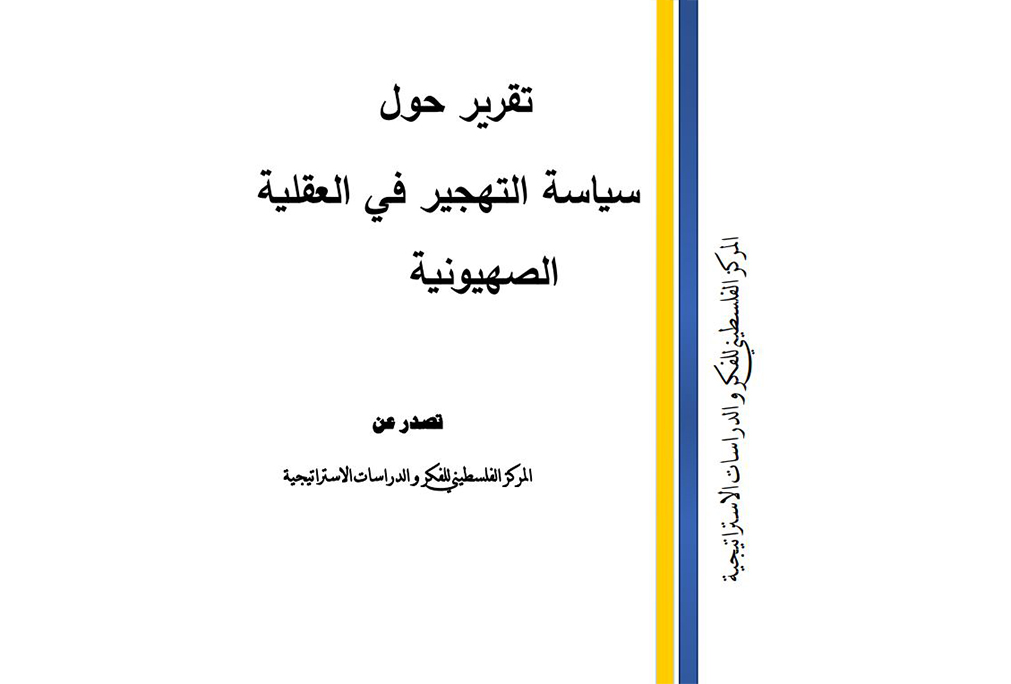سياسة التهجير: نهج متجذر في العقلية الصهيونية - مقالات مبادرة بقاء